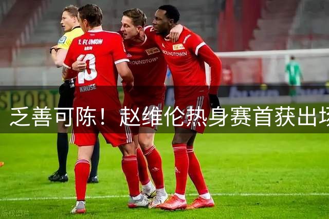 乏善可陈！赵维伦热身赛首获出场机会 出战4分钟2中0仅1助攻入账